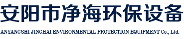 安陽(yáng)市凈海制塑環(huán)保設備有限責任公司